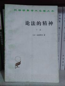 论法的精神下册