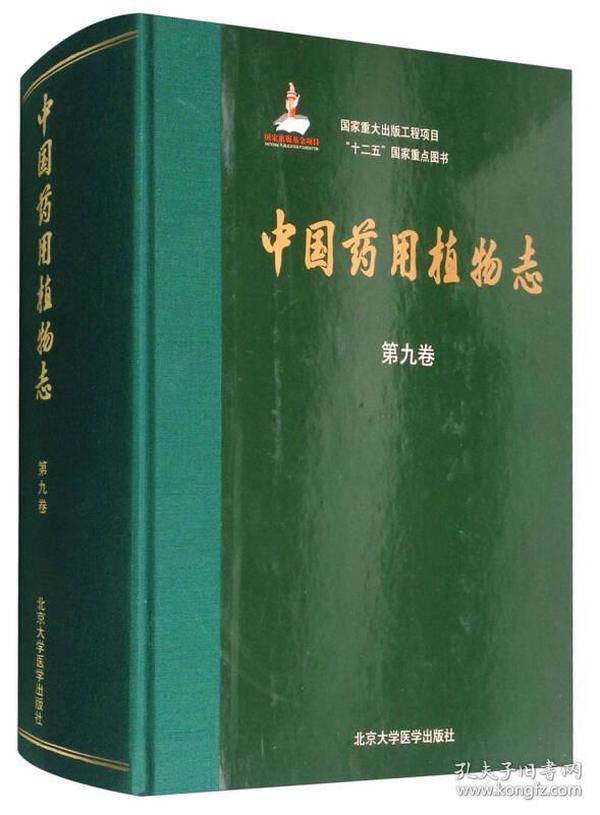 中国药用植物志（第九卷） st