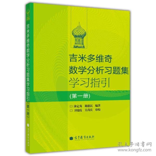 吉米多维奇数学分析习题集学习指引(第一册)