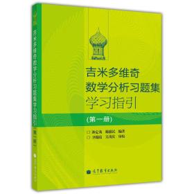 吉米多维奇数学分析习题集学习指引(第一册) 沐定夷 谢惠民 高等教育出版社 9787040295313