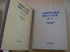 一般用汉方处方の注意 解说 【日文原版】精装布面.(有护套)大32开.品相特好.【外文书--15】