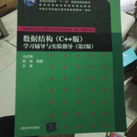 普通高校本科计算机专业特色教材精选·算法与程序设计：数据结构（C++版）·学习辅导与实验指导（第2版）