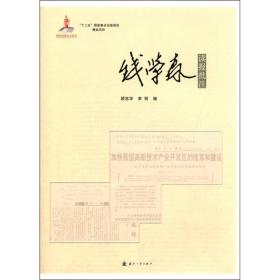 正版现货 “十二五”国家重点出版规划精品项目：钱学森读报批注 国防工业出版社 c