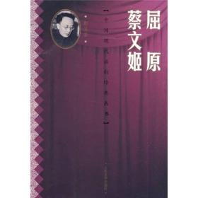 屈原 蔡文姬