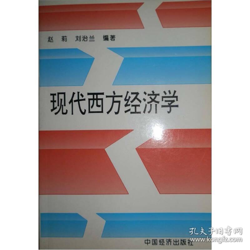 特价现货！现代西方经济学赵莉 刘治兰9787501738113中国经济出版社