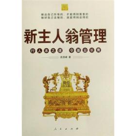 新主人翁管理：行人本之道，令基业长青