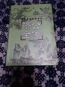 《济公全传》