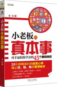 小老板的真本事：对手最怕你学会的45个赚钱绝招