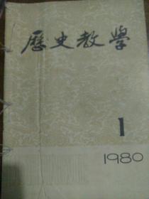 历史教学1980.1.2.3.4.5.6