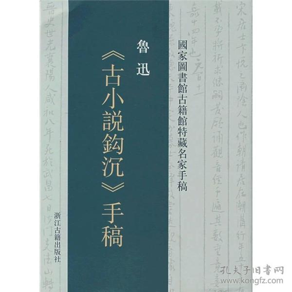 鲁迅《古小说钩沉》手稿