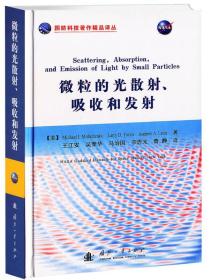 国防科技著作精品译丛：微粒的光散射、吸收和发射