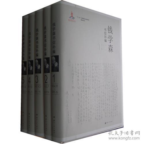 钱学森书信补篇 (全1-5卷)带原箱包装