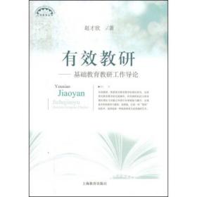 有效教研 专著 基础教育教研工作导论 赵才欣著 you xiao jiao yan