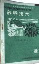 农村实用技术培训系列丛书--养鸭技术