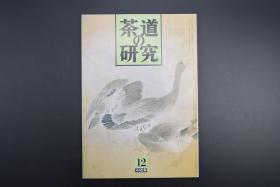 （特6088）《茶道的研究》 1992年12月号总445号 日本茶道杂志 全书几十张图片介绍日本茶道茶器茶摆放流程和茶相关文化文学日文原版（每期具体内容详见目录图片）茶道仅仅是物质享受 而且通过茶会学习茶礼 陶冶性情