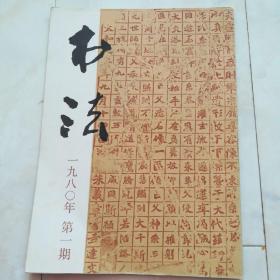 《书法》1980年第一期。