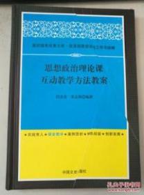 思想政治理论课互动教学方法教案 【精装本】未拆封