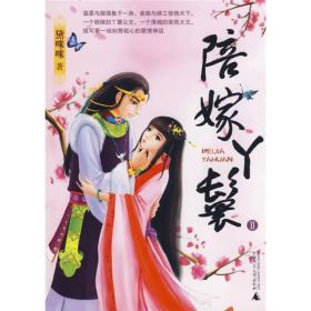长篇小说:陪嫁丫鬟II