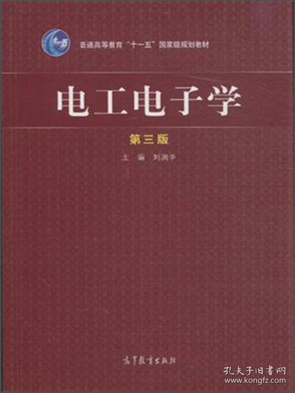 电工电子学（第三版）