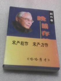 晚晴存稿：第二卷剧作卷