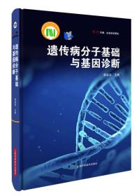 遗传病分子基础与基因诊断