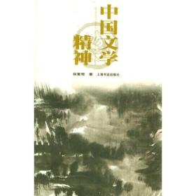 中国文学精神