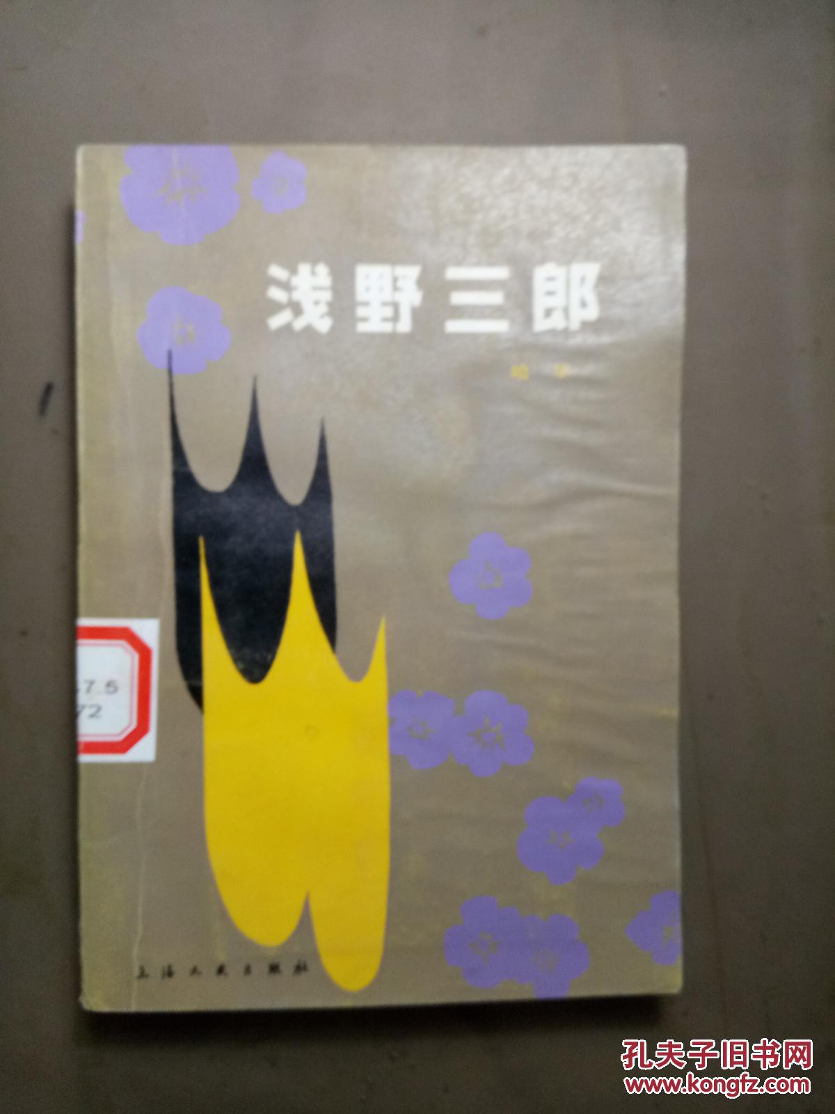 点击查看原图 浅野三郎.【见描述  馆藏】