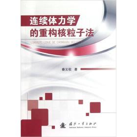 连续体力学的重构核粒子法