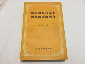 《儒家思想与民主思想的逻辑结合》作者签赠本 量小1000册