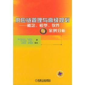 供应链管理与高级规划——概念·模型·软件与案例分析