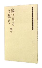 历代名碑名帖集字丛书 怀仁集王圣教序集字