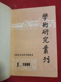 学术研究丛刊1986 1-6