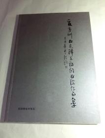 夏京州书毛泽东诗词书法作品集