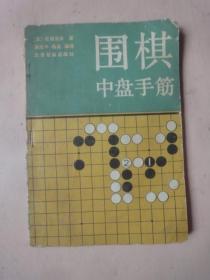 围棋中盘手筋