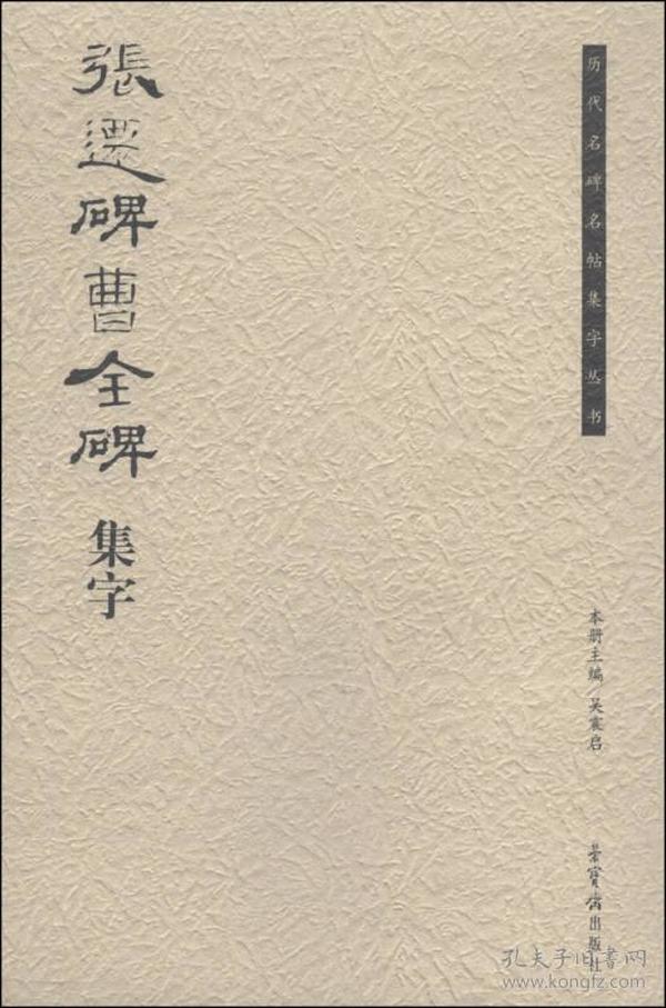 历代名碑名帖集字丛书：张迁碑曹全碑集字