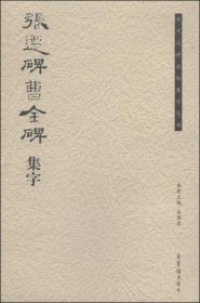 历代名碑名帖集字丛书：张迁碑曹全碑集字