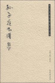 历代名碑名帖集字丛书：孙过庭书谱集字