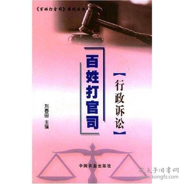 百姓打官司：行政诉讼