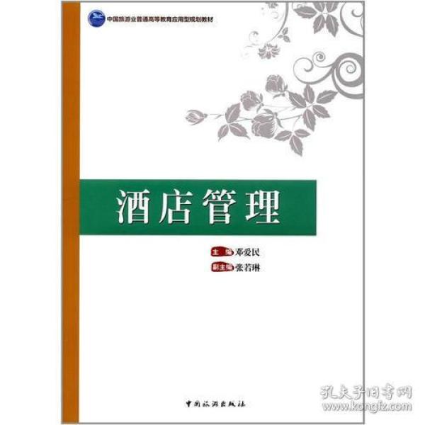 中国旅游业普通高等教育应用型规划教材--酒店管理邓爱民9787503258121中国旅游出版社