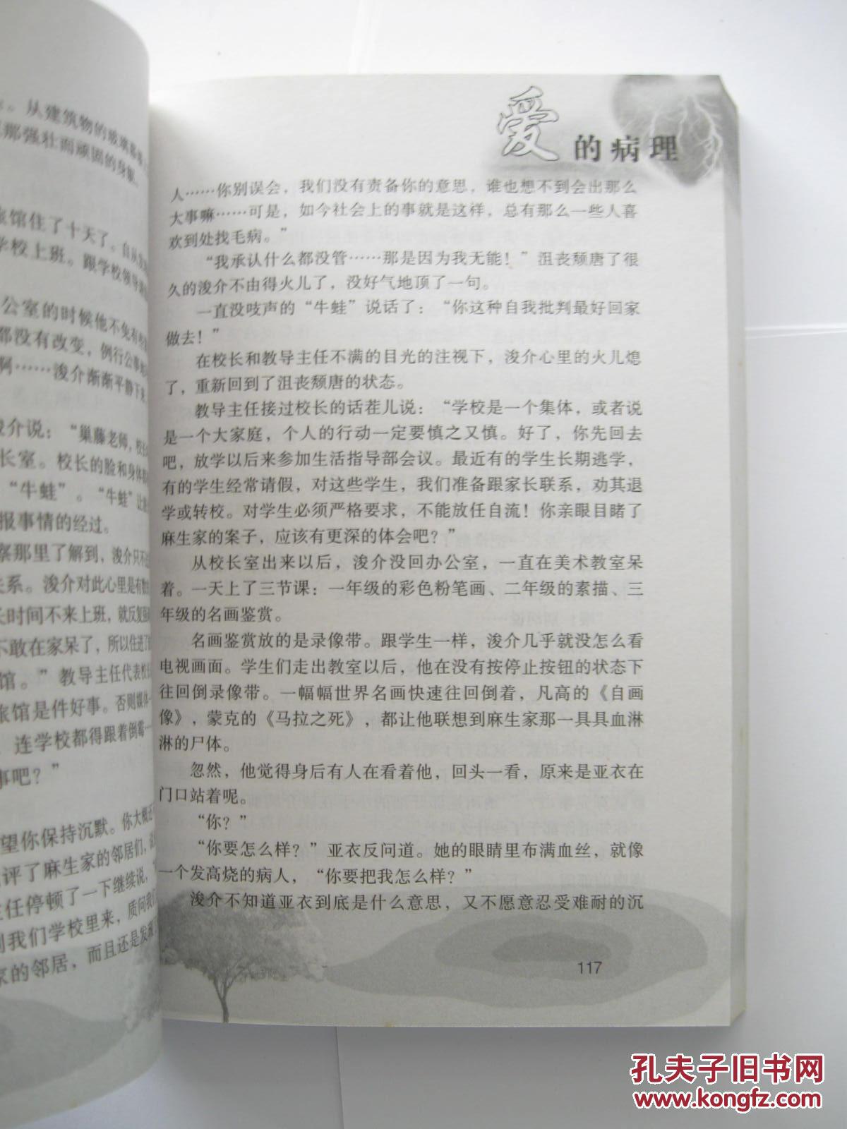 爱的病理:日本超感犯罪心理小说　天童荒太 著