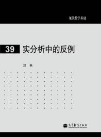 现代数学基础：实分析中的反例