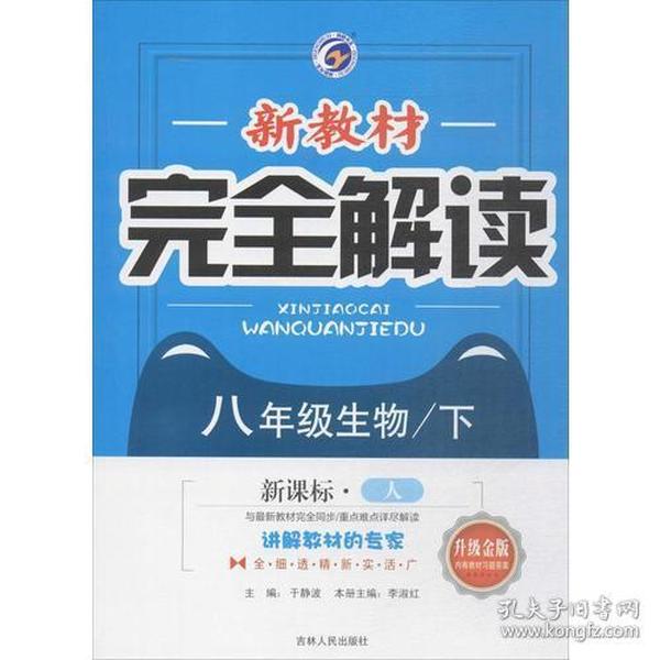 新教材完全解读 8年级生物下 人教 大字版