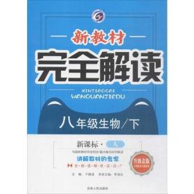 2018春新教材完全解读八年级生物人教版