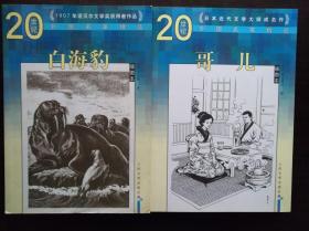 20世纪外国名家精品插图本：白海豹 一版一印，一本