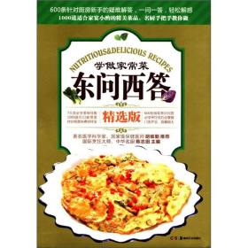 学做家常菜东问西答（精选版）