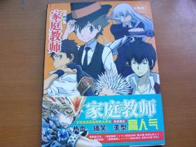 16开大本漫画资讯彩图集《家庭教师珍藏画集》
