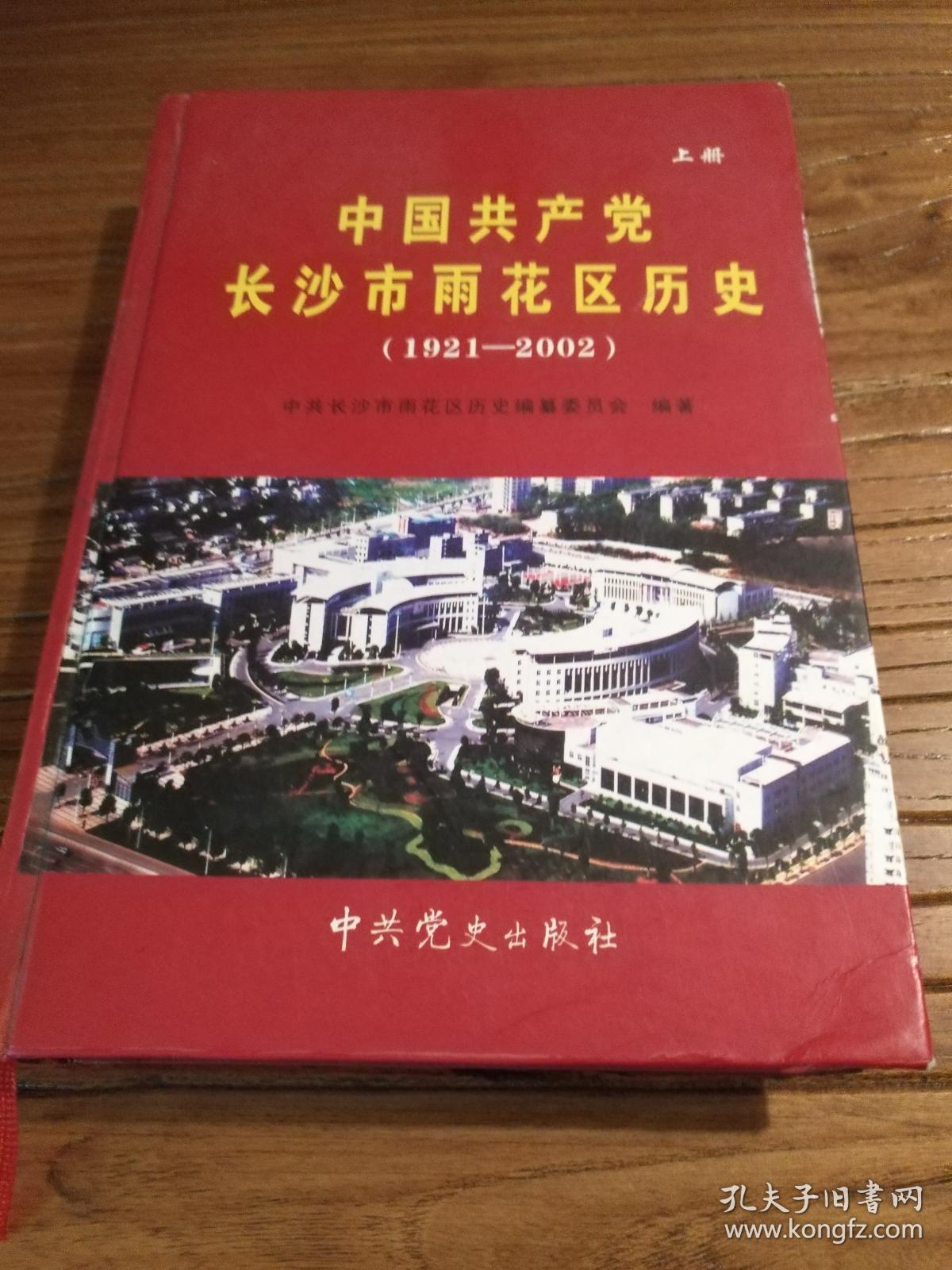 【湖南地方史文献】稀见民国长沙地方史料！老长沙(长沙市郊区)史料：《中国共产党长沙市雨花区历史》(1921～2002)上卷  32开精装