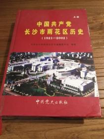 【湖南地方史文献】稀见民国长沙地方史料！老长沙(长沙市郊区)史料：《中国共产党长沙市雨花区历史》(1921～2002)上卷  32开精装