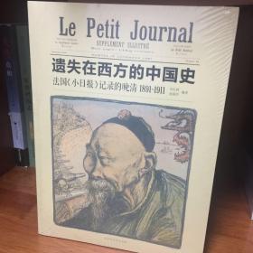 遗失在西方的中国史：法国《小日报》记录的晚清