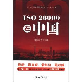 ISO 26000研究系列：ISO 26000在中国